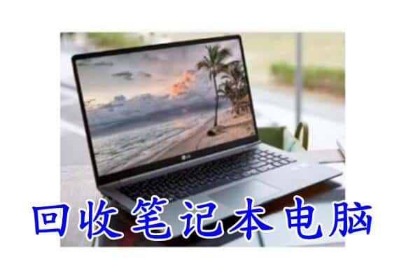 承德市丰宁回收电脑